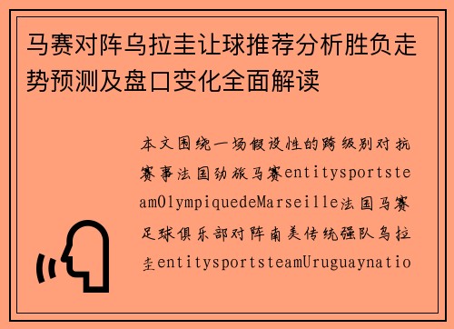 马赛对阵乌拉圭让球推荐分析胜负走势预测及盘口变化全面解读 马赛对阵乌拉圭让球推荐分析胜负走势预测及盘口变化全面解读