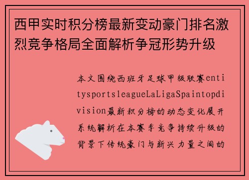 西甲实时积分榜最新变动豪门排名激烈竞争格局全面解析争冠形势升级 西甲实时积分榜最新变动豪门排名激烈竞争格局全面解析争冠形势升级