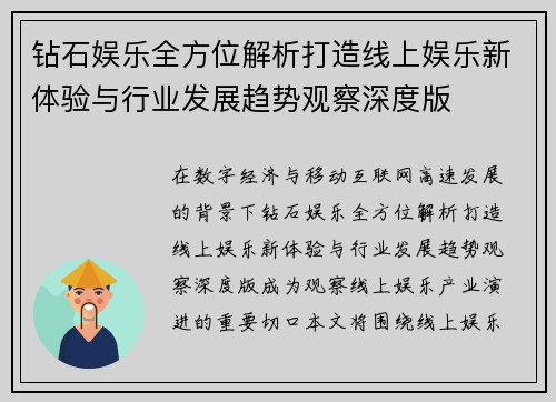 钻石娱乐全方位解析打造线上娱乐新体验与行业发展趋势观察深度版 钻石娱乐全方位解析打造线上娱乐新体验与行业发展趋势观察深度版