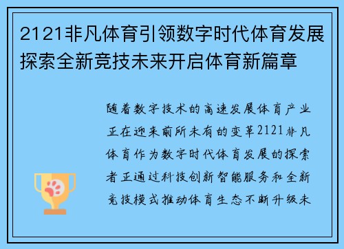 2121非凡体育引领数字时代体育发展探索全新竞技未来开启体育新篇章 2121非凡体育引领数字时代体育发展探索全新竞技未来开启体育新篇章