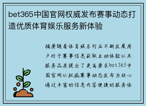 bet365中国官网权威发布赛事动态打造优质体育娱乐服务新体验 bet365中国官网权威发布赛事动态打造优质体育娱乐服务新体验