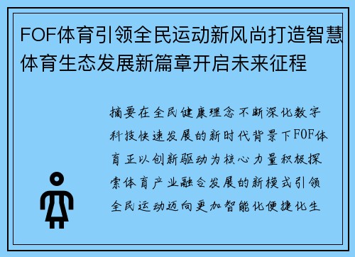 FOF体育引领全民运动新风尚打造智慧体育生态发展新篇章开启未来征程