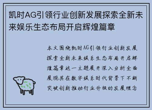 凯时AG引领行业创新发展探索全新未来娱乐生态布局开启辉煌篇章