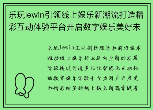 乐玩lewin引领线上娱乐新潮流打造精彩互动体验平台开启数字娱乐美好未来 乐玩lewin引领线上娱乐新潮流打造精彩互动体验平台开启数字娱乐美好未来