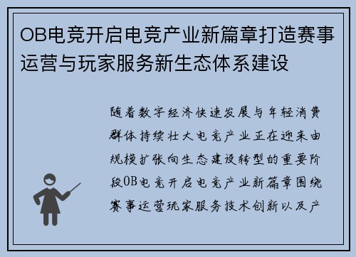 OB电竞开启电竞产业新篇章打造赛事运营与玩家服务新生态体系建设