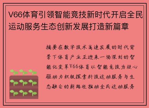 V66体育引领智能竞技新时代开启全民运动服务生态创新发展打造新篇章 V66体育引领智能竞技新时代开启全民运动服务生态创新发展打造新篇章