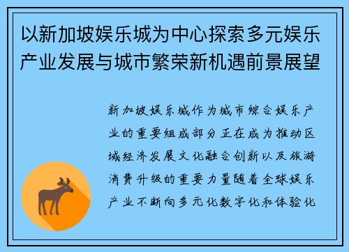 以新加坡娱乐城为中心探索多元娱乐产业发展与城市繁荣新机遇前景展望 以新加坡娱乐城为中心探索多元娱乐产业发展与城市繁荣新机遇前景展望