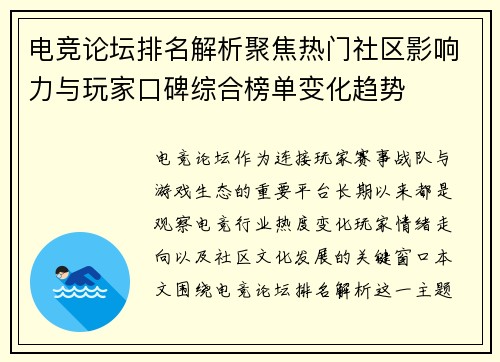电竞论坛排名解析聚焦热门社区影响力与玩家口碑综合榜单变化趋势 电竞论坛排名解析聚焦热门社区影响力与玩家口碑综合榜单变化趋势