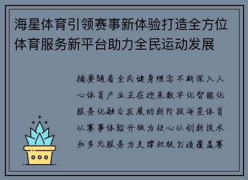 海星体育引领赛事新体验打造全方位体育服务新平台助力全民运动发展