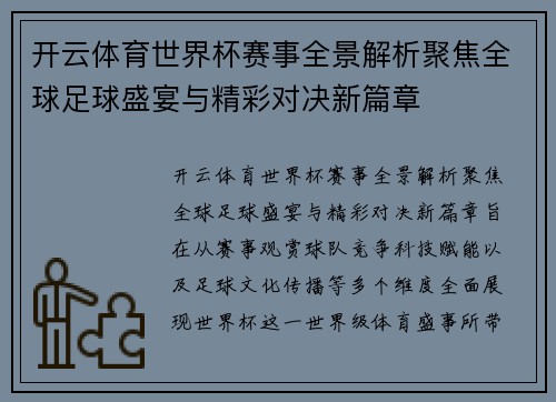 开云体育世界杯赛事全景解析聚焦全球足球盛宴与精彩对决新篇章 开云体育世界杯赛事全景解析聚焦全球足球盛宴与精彩对决新篇章
