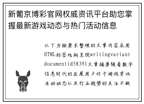 新葡京博彩官网权威资讯平台助您掌握最新游戏动态与热门活动信息 新葡京博彩官网权威资讯平台助您掌握最新游戏动态与热门活动信息