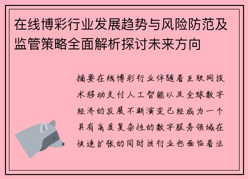 在线博彩行业发展趋势与风险防范及监管策略全面解析探讨未来方向 在线博彩行业发展趋势与风险防范及监管策略全面解析探讨未来方向