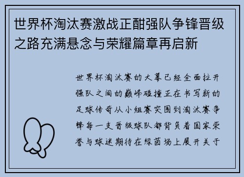 世界杯淘汰赛激战正酣强队争锋晋级之路充满悬念与荣耀篇章再启新 世界杯淘汰赛激战正酣强队争锋晋级之路充满悬念与荣耀篇章再启新