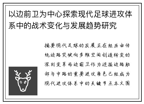 以边前卫为中心探索现代足球进攻体系中的战术变化与发展趋势研究