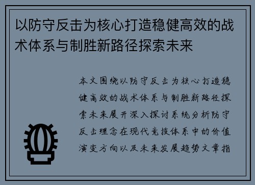 以防守反击为核心打造稳健高效的战术体系与制胜新路径探索未来 以防守反击为核心打造稳健高效的战术体系与制胜新路径探索未来