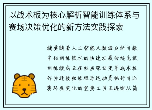 以战术板为核心解析智能训练体系与赛场决策优化的新方法实践探索
