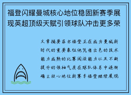 福登闪耀曼城核心地位稳固新赛季展现英超顶级天赋引领球队冲击更多荣誉 福登闪耀曼城核心地位稳固新赛季展现英超顶级天赋引领球队冲击更多荣誉