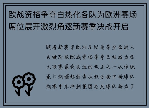 欧战资格争夺白热化各队为欧洲赛场席位展开激烈角逐新赛季决战开启 欧战资格争夺白热化各队为欧洲赛场席位展开激烈角逐新赛季决战开启