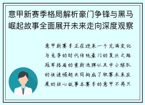 意甲新赛季格局解析豪门争锋与黑马崛起故事全面展开未来走向深度观察 意甲新赛季格局解析豪门争锋与黑马崛起故事全面展开未来走向深度观察