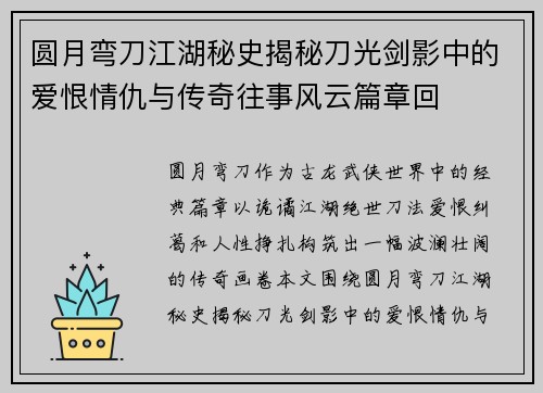 圆月弯刀江湖秘史揭秘刀光剑影中的爱恨情仇与传奇往事风云篇章回