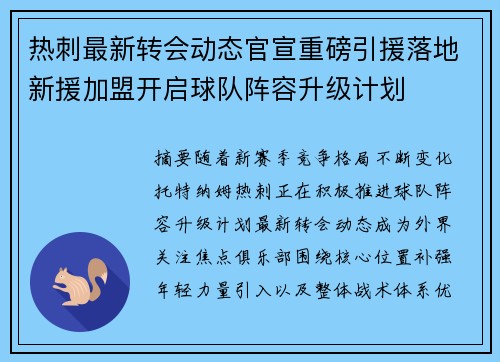 热刺最新转会动态官宣重磅引援落地新援加盟开启球队阵容升级计划 热刺最新转会动态官宣重磅引援落地新援加盟开启球队阵容升级计划