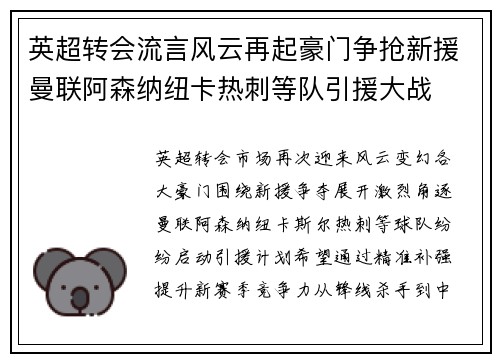 英超转会流言风云再起豪门争抢新援曼联阿森纳纽卡热刺等队引援大战 英超转会流言风云再起豪门争抢新援曼联阿森纳纽卡热刺等队引援大战