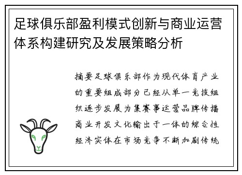 足球俱乐部盈利模式创新与商业运营体系构建研究及发展策略分析 足球俱乐部盈利模式创新与商业运营体系构建研究及发展策略分析
