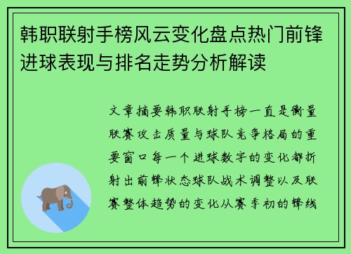 韩职联射手榜风云变化盘点热门前锋进球表现与排名走势分析解读 韩职联射手榜风云变化盘点热门前锋进球表现与排名走势分析解读